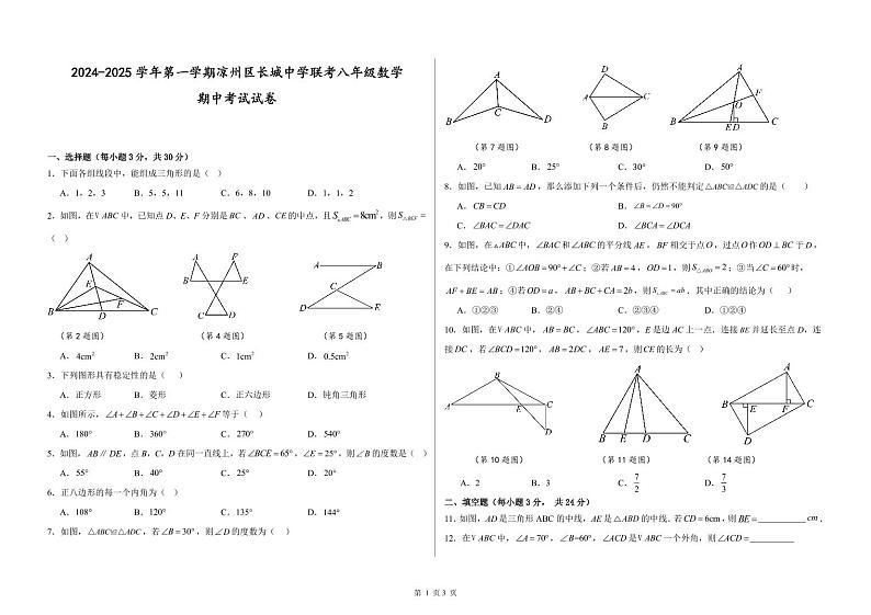 甘肃省武威市凉州区长城中学教研组2024-2025学年八年级上学期11月期中数学试题第1页