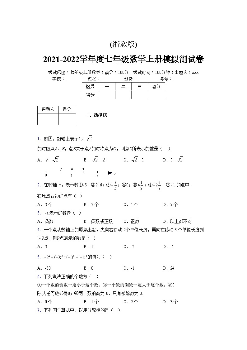 浙教版2021-2022学年度七年级数学上册模拟测试卷 (1569)【含简略答案】第1页