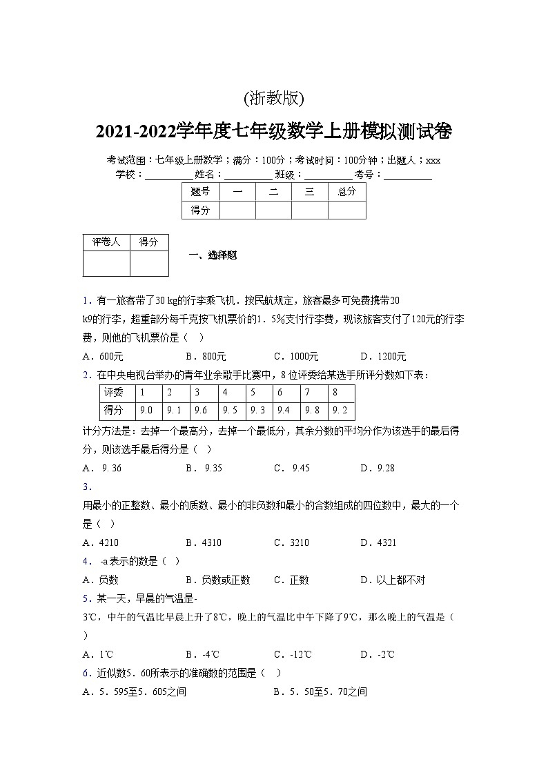 浙教版2021-2022学年度七年级数学上册模拟测试卷 (1617)【含简略答案】第1页