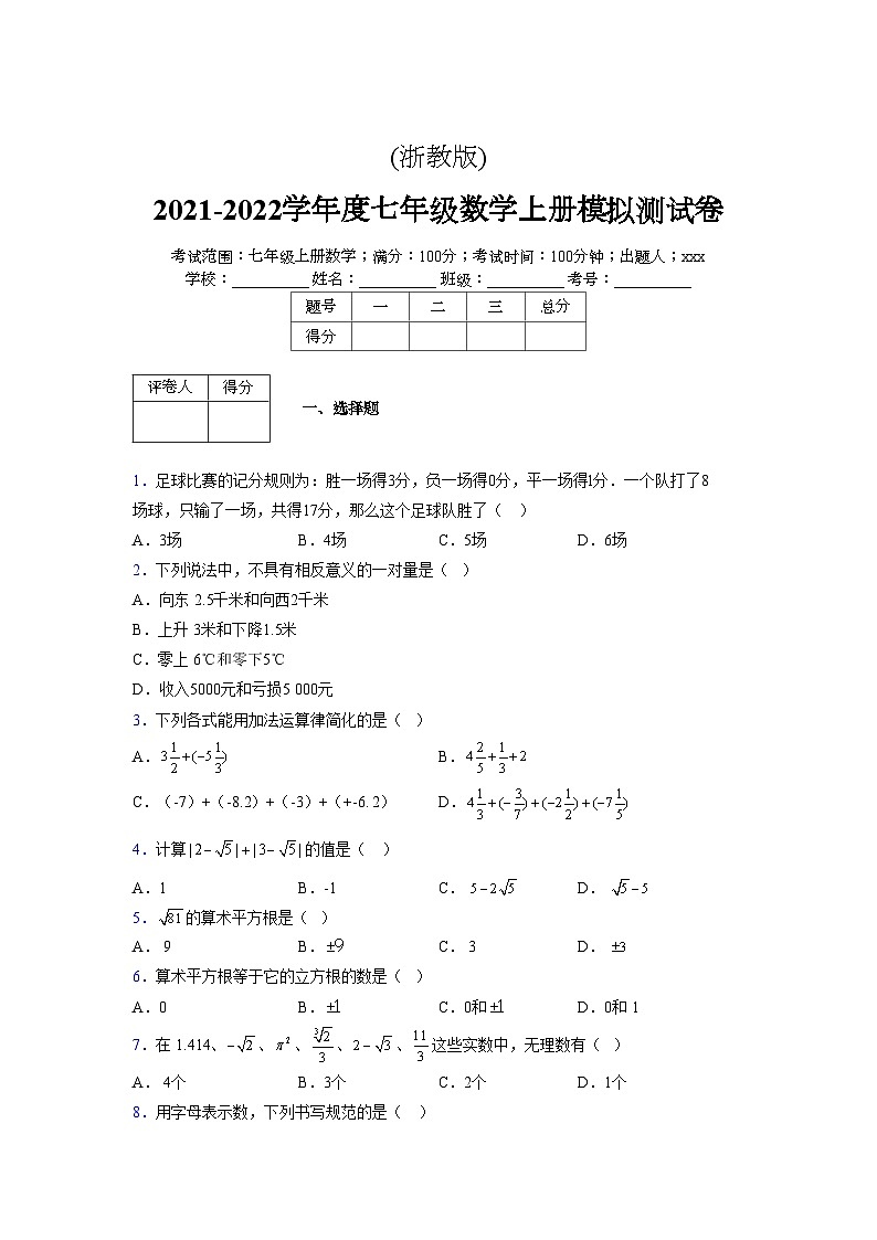 浙教版2021-2022学年度七年级数学上册模拟测试卷 (1623)【含简略答案】第1页