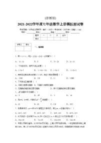 浙教版2021-2022学年度七年级数学上册模拟测试卷  (255)【含简略答案】