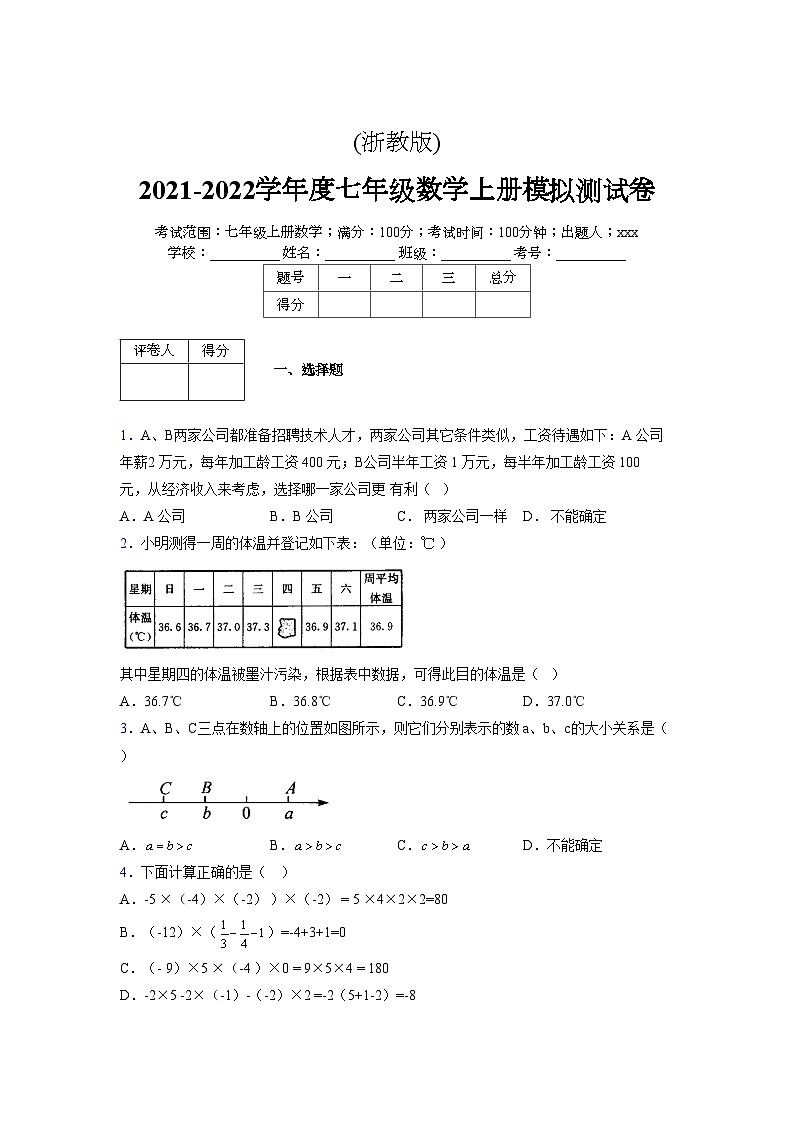 浙教版2021-2022学年度七年级数学上册模拟测试卷 (261)【含简略答案】第1页