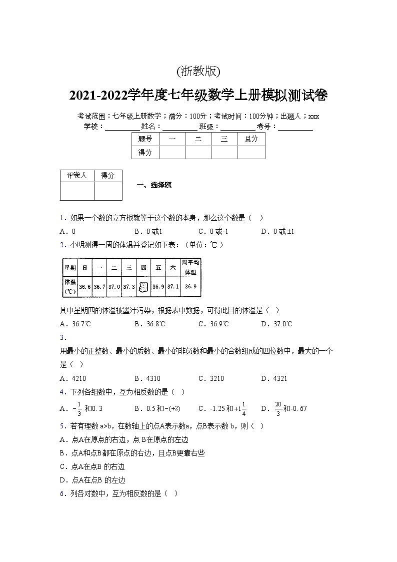 浙教版2021-2022学年度七年级数学上册模拟测试卷 (463)【含简略答案】第1页