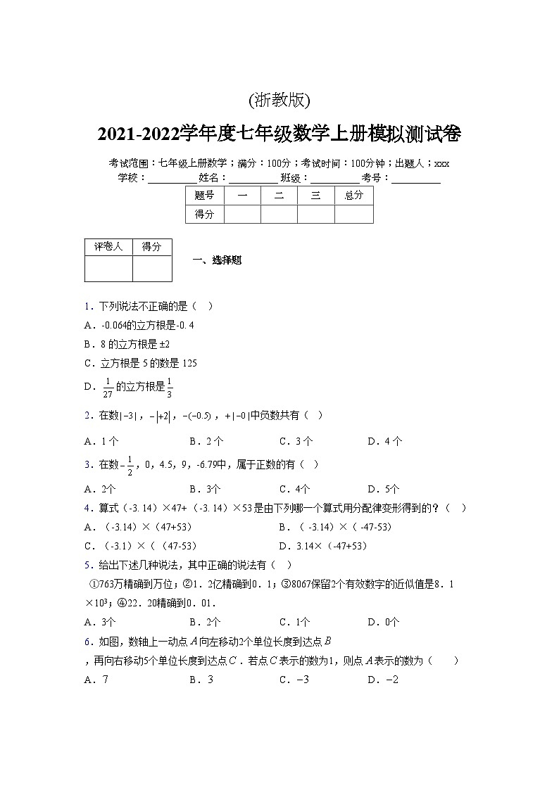 浙教版2021-2022学年度七年级数学上册模拟测试卷 (470)【含简略答案】第1页