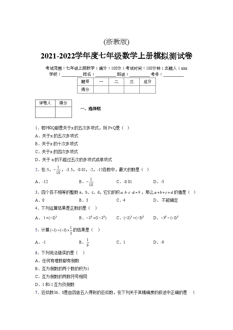浙教版2021-2022学年度七年级数学上册模拟测试卷 (1656)【含简略答案】第1页