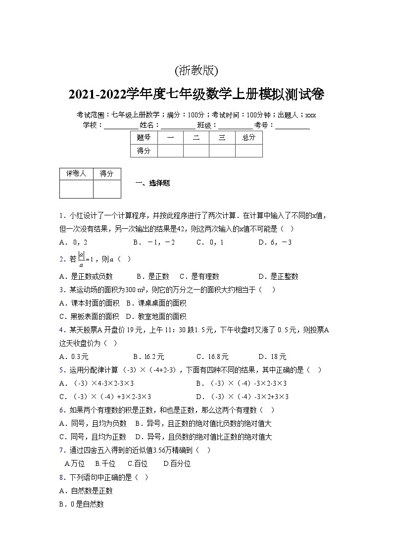 浙教版2021-2022学年度七年级数学上册模拟测试卷 (1707)【含简略答案】第1页