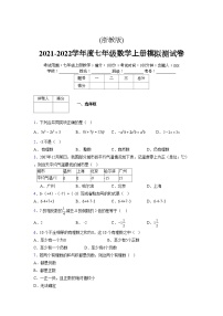 浙教版2021-2022学年度七年级数学上册模拟测试卷  (1761)【含简略答案】