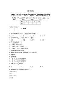 浙教版2021-2022学年度七年级数学上册模拟测试卷  (1763)【含简略答案】