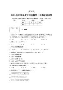 浙教版2021-2022学年度七年级数学上册模拟测试卷  (1842)【含简略答案】