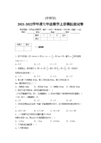 浙教版2021-2022学年度七年级数学上册模拟测试卷  (1970)【含简略答案】