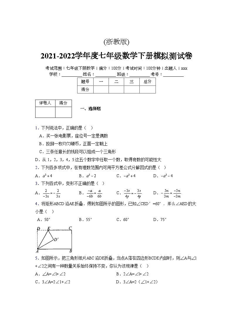 浙教版2021-2022学年度七年级数学下册模拟 测试卷 (12)【含简略答案】第1页