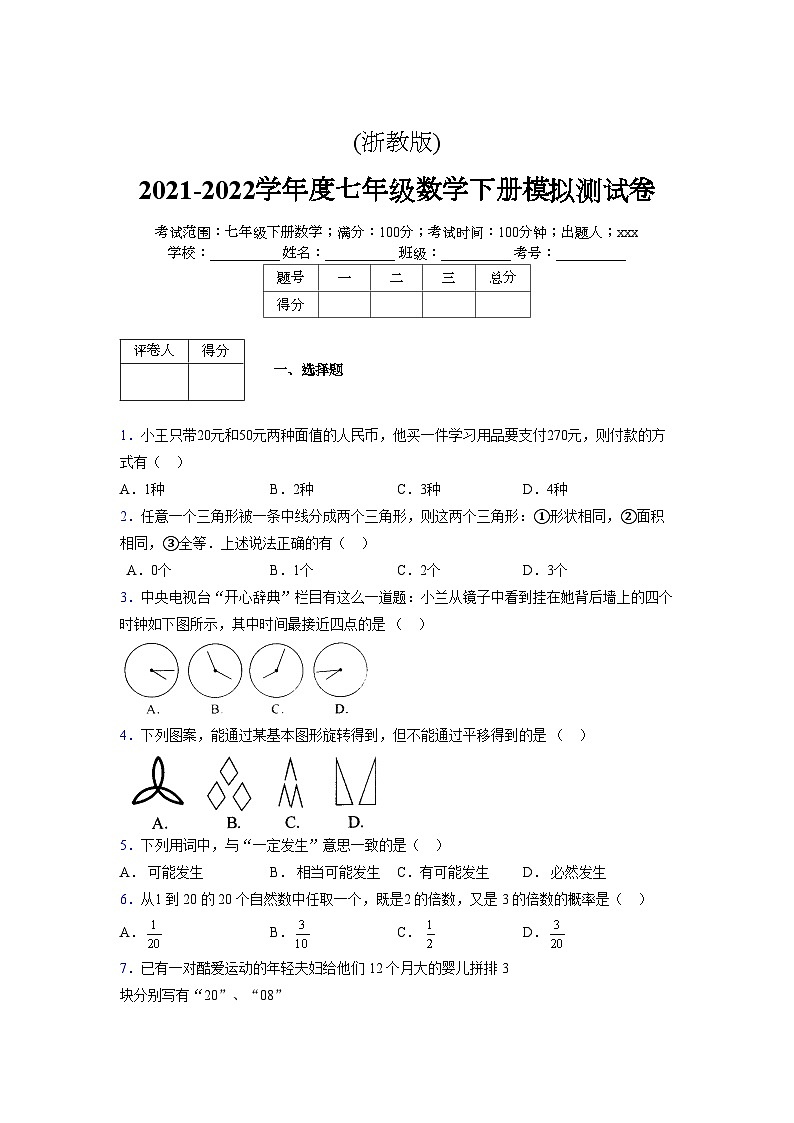 浙教版2021-2022学年度七年级数学下册模拟 测试卷 (24)【含简略答案】第1页