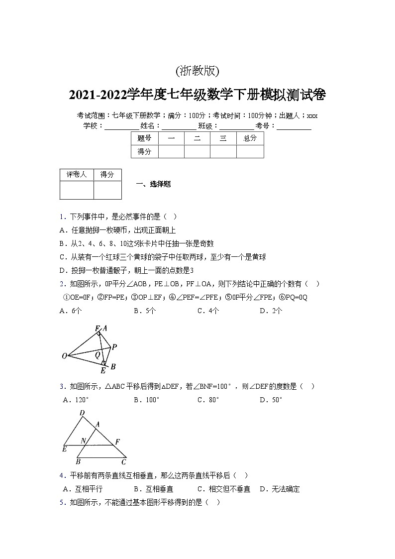 浙教版2021-2022学年度七年级数学下册模拟 测试卷 (27)【含简略答案】第1页