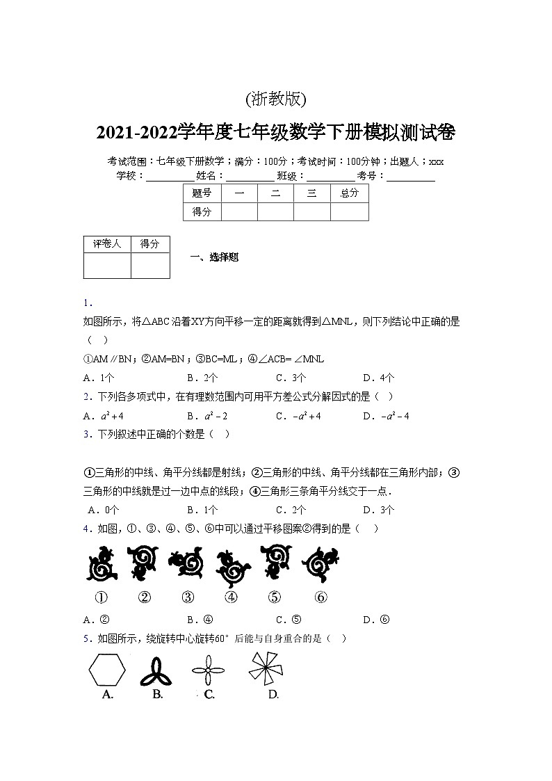 浙教版2021-2022学年度七年级数学下册模拟 测试卷 (45)【含简略答案】第1页