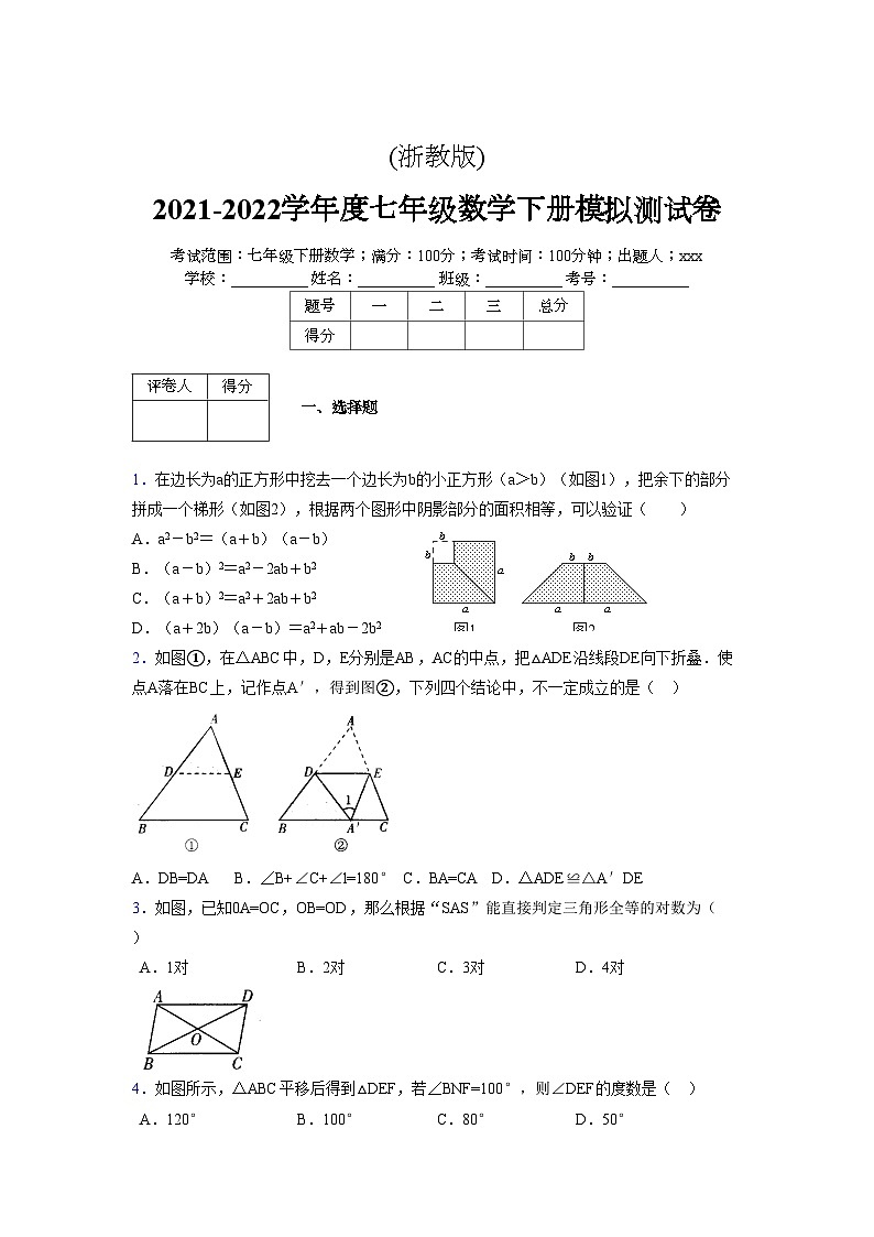浙教版2021-2022学年度七年级数学下册模拟 测试卷 (57)【含简略答案】第1页