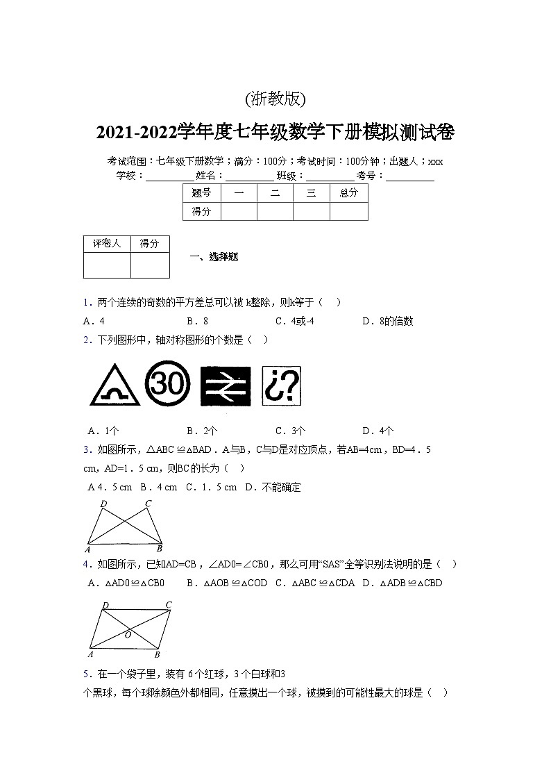 浙教版2021-2022学年度七年级数学下册模拟 测试卷 (73)【含简略答案】第1页