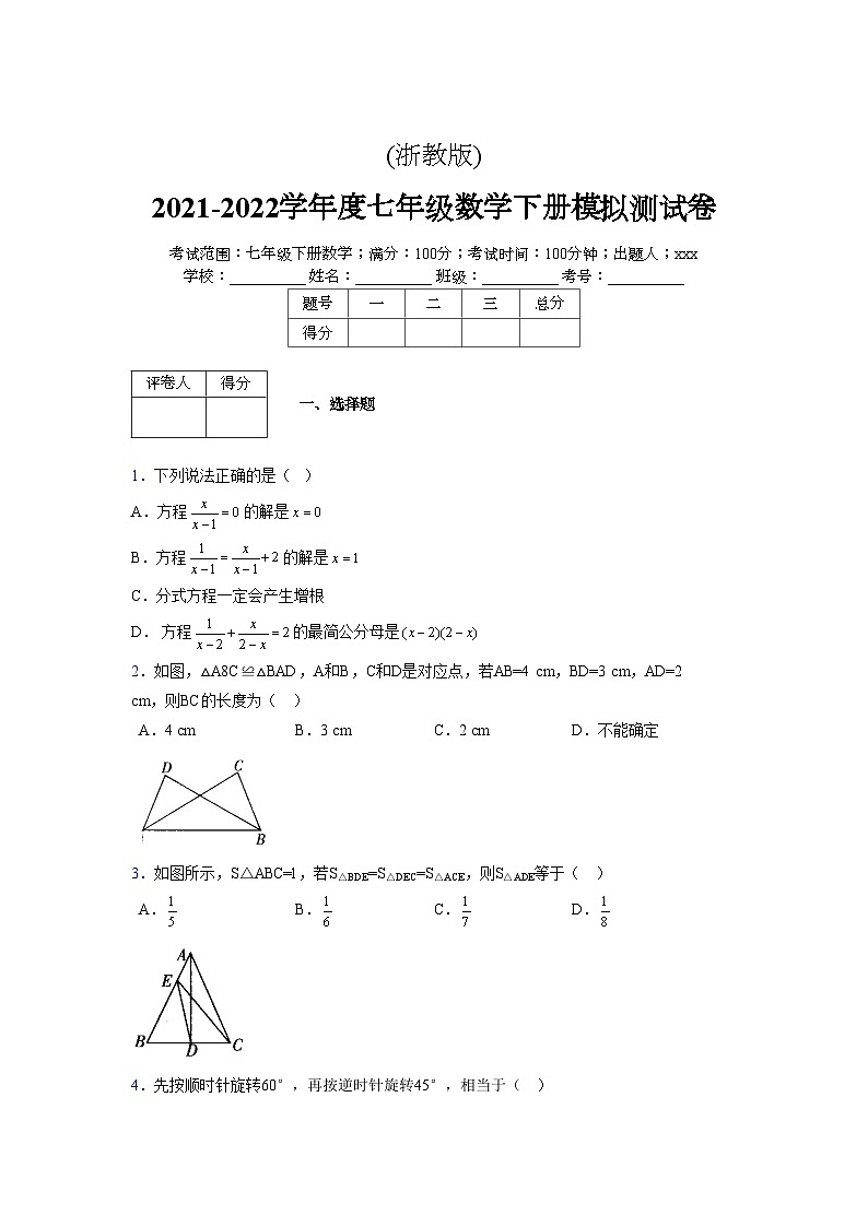 浙教版2021-2022学年度七年级数学下册模拟 测试卷 (88)【含简略答案】第1页