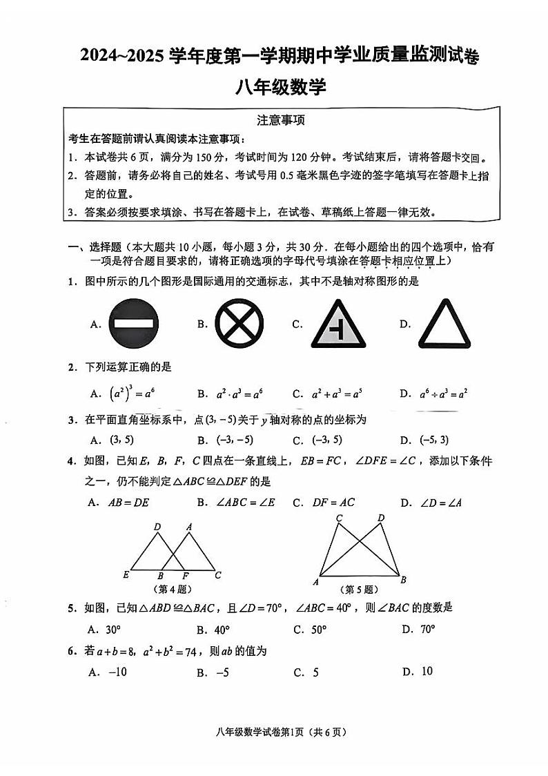 江苏省南通市2024-2025学年八年级上学期11月期中数学试题第1页