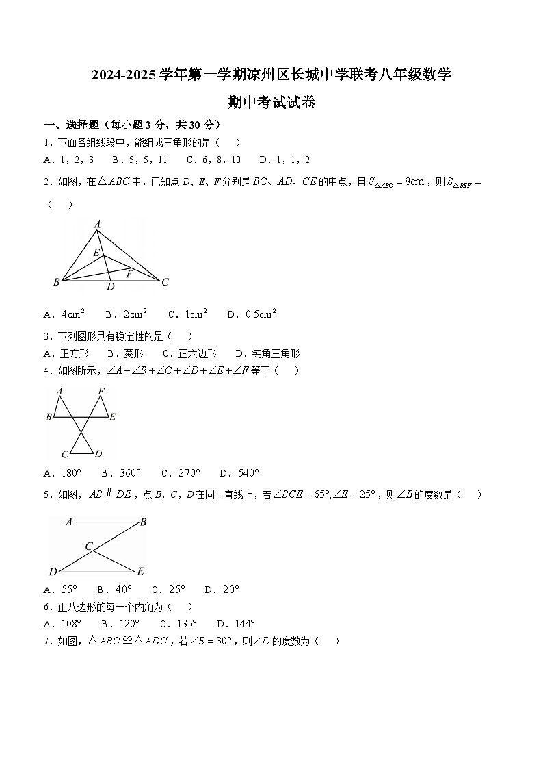 甘肃省武威市凉州区长城中学教研组2024-2025学年八年级上学期11月期中数学试题第1页