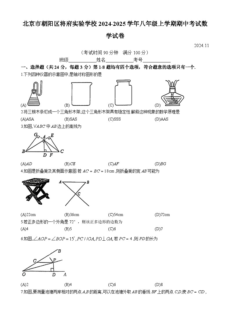 北京市朝阳区将府实验学校2024-2025学年八年级上学期期中考试数学试卷(无答案)第1页