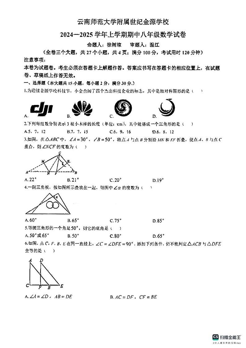 云南省昆明市云南师范大学附属世纪金源学校2024-2025学年上学期八年级数学期中试卷第1页