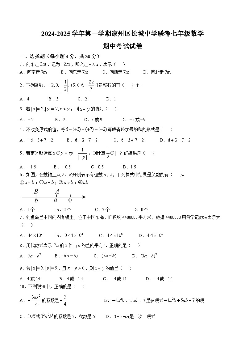 甘肃省武威市凉州区长城中学教研组2024-2025学年七年级上学期11月期中数学试题01