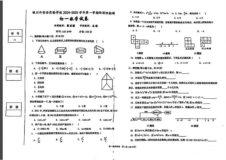 宁夏回族自治区银川外国语实验学校2024-2025学年上学期七年级数学期中试卷01