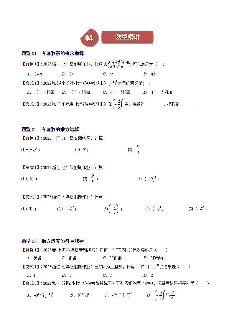 北师大版数学七年级上册同步讲义第2章第06讲 有理数的乘方、科学记数法(5类热点题型讲练)(原卷版)第2页