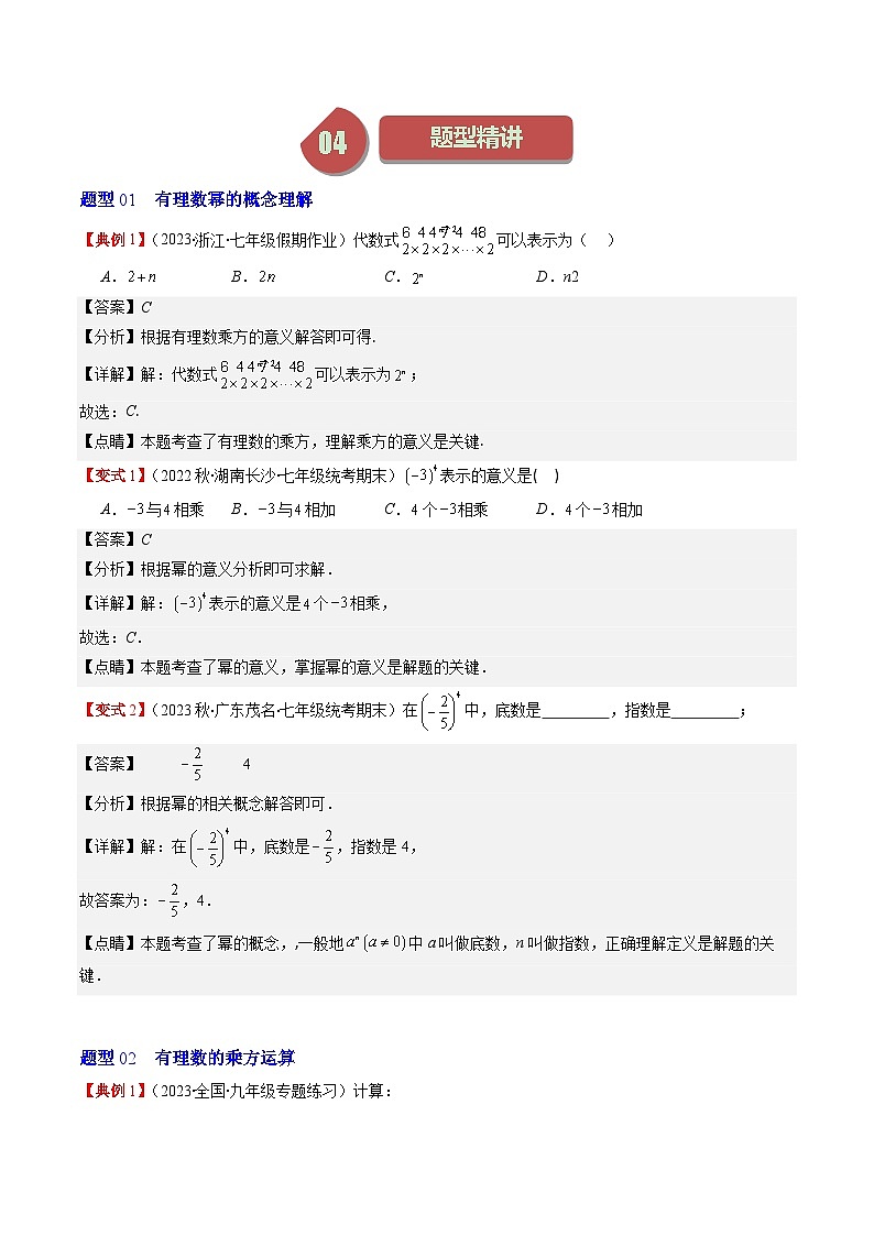 北师大版数学七年级上册同步讲义第2章第06讲 有理数的乘方、科学记数法(5类热点题型讲练)(解析版)第2页