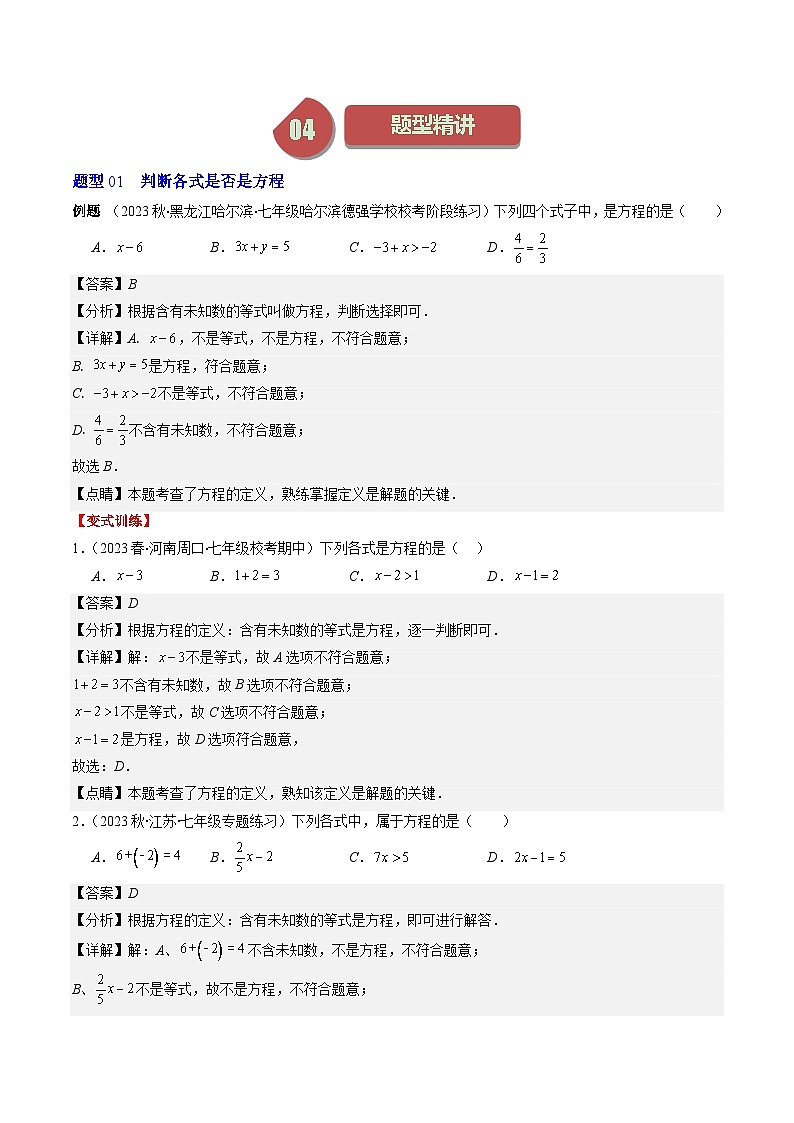 北师大版数学七年级上册同步讲义第5章第01讲 认识一元一次方程(6类热点题型讲练)(解析版)第2页