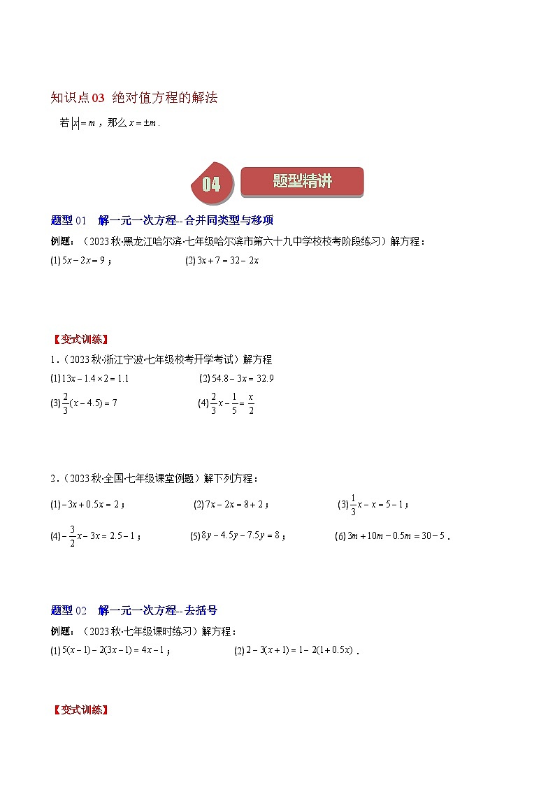 北师大版数学七年级上册同步讲义第5章第02讲 求解一元一次方程(6类热点题型讲练)(原卷版)第2页