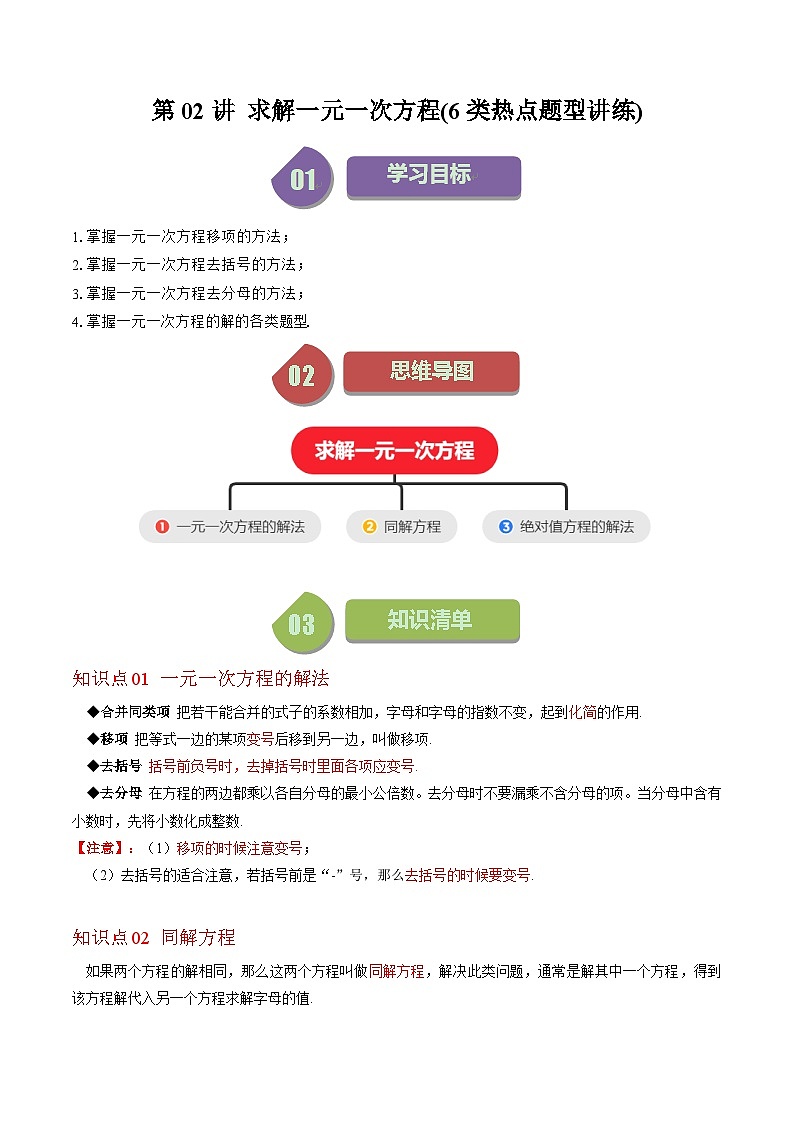 北师大版数学七年级上册同步讲义第5章第02讲 求解一元一次方程(6类热点题型讲练)(解析版)第1页