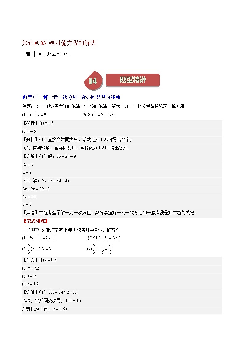 北师大版数学七年级上册同步讲义第5章第02讲 求解一元一次方程(6类热点题型讲练)(解析版)第2页