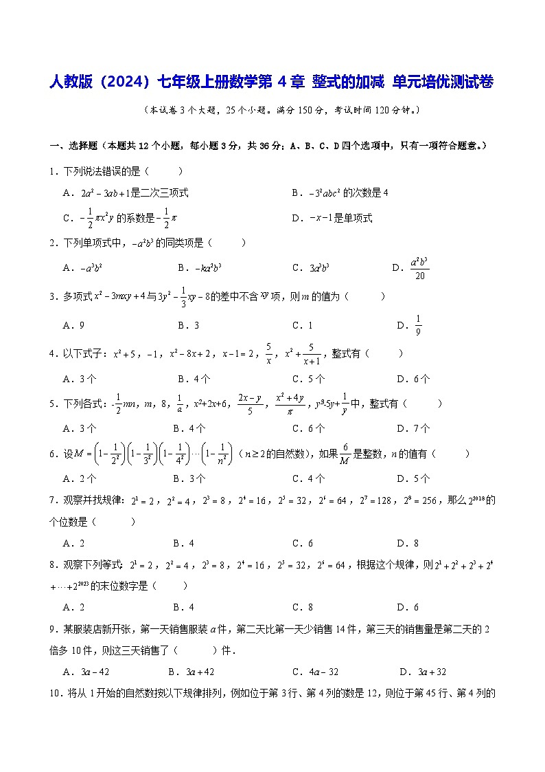 人教版(2024)七年级上册数学第4章 整式的加减 单元培优测试卷(含答案)第1页