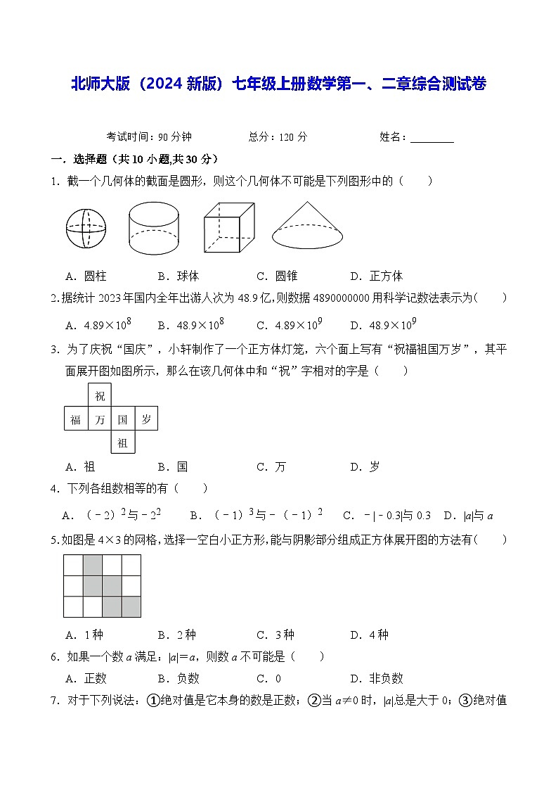 北师大版(2024新版)七年级上册数学第一、二章综合测试卷(含答案解析)01