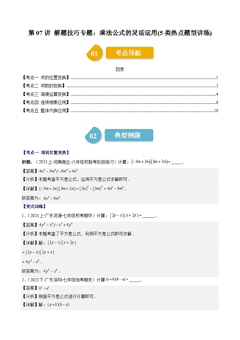 北师大版数学七年级下册同步讲义第一章第07讲 解题技巧专题:乘法公式的灵活运用(5类热点题型讲练)(解析版)第1页