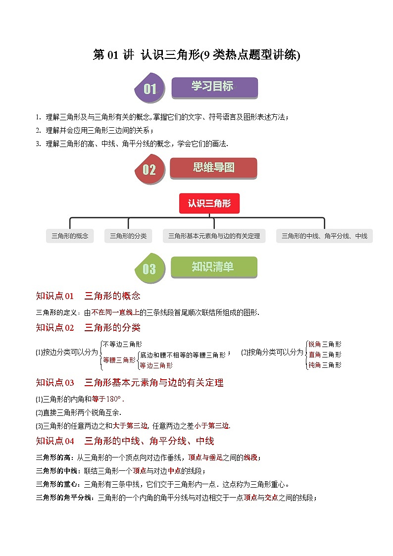 北师大版数学七年级下册同步讲义第四章第01讲 认识三角形(9类热点题型讲练)(解析版)第1页