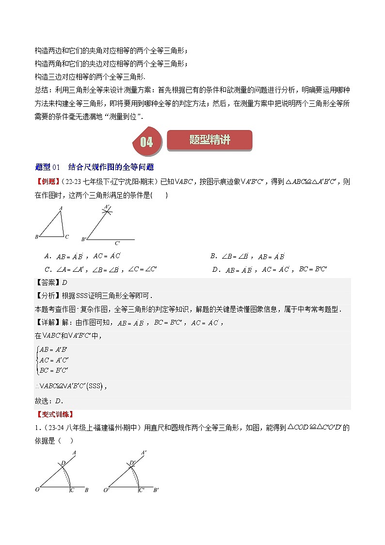 北师大版数学七年级下册同步讲义第四章第06讲 用尺规作三角形与利用三角形全等测距离(2份,原卷版+解析版)02