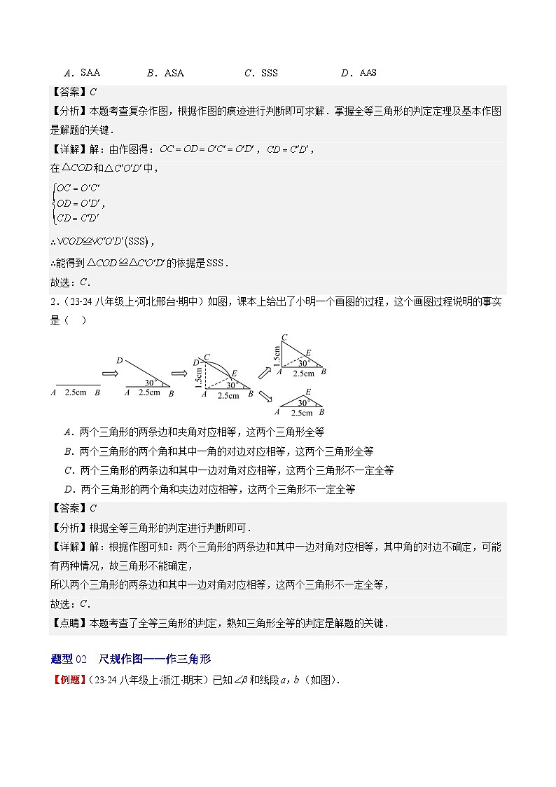 北师大版数学七年级下册同步讲义第四章第06讲 用尺规作三角形与利用三角形全等测距离(2份,原卷版+解析版)03