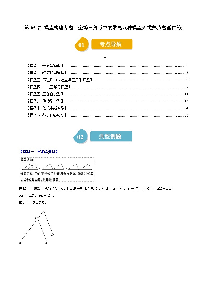 北师大版数学七年级下册同步讲义第四章第05讲 模型构建专题:全等三角形中的常见八种模型(8类热点题型讲练)(原卷版)第1页