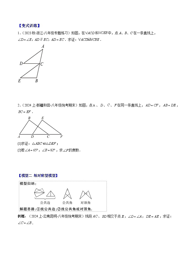 北师大版数学七年级下册同步讲义第四章第05讲 模型构建专题:全等三角形中的常见八种模型(8类热点题型讲练)(原卷版)第2页