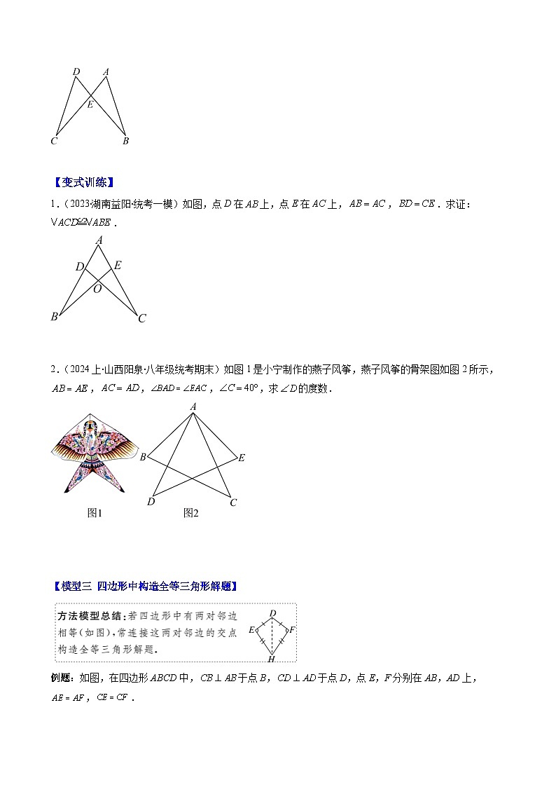 北师大版数学七年级下册同步讲义第四章第05讲 模型构建专题:全等三角形中的常见八种模型(8类热点题型讲练)(原卷版)第3页