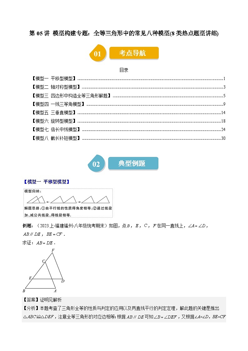 北师大版数学七年级下册同步讲义第四章第05讲 模型构建专题:全等三角形中的常见八种模型(8类热点题型讲练)(解析版)第1页
