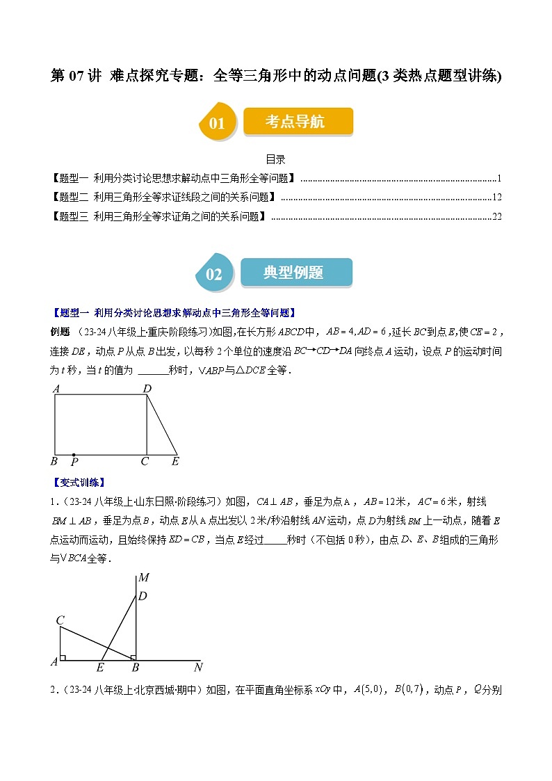 北师大版数学七年级下册同步讲义第四章第07讲 难点探究专题:全等三角形中的动点问题(3类热点题型讲练)(原卷版)第1页