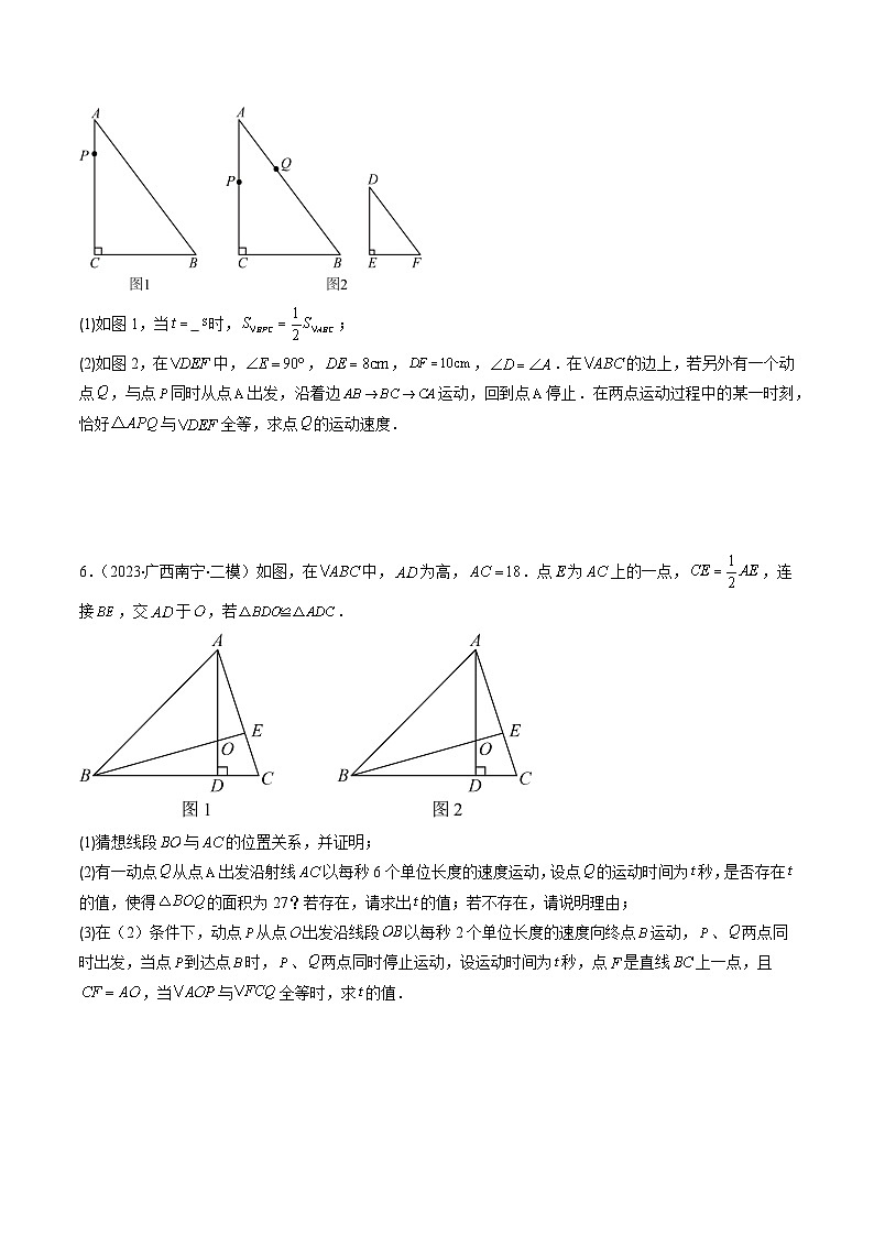 北师大版数学七年级下册同步讲义第四章第07讲 难点探究专题:全等三角形中的动点问题(3类热点题型讲练)(原卷版)第3页
