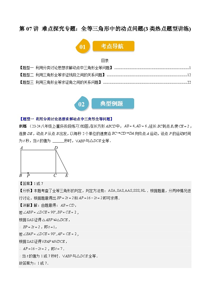 北师大版数学七年级下册同步讲义第四章第07讲 难点探究专题:全等三角形中的动点问题(3类热点题型讲练)(解析版)第1页