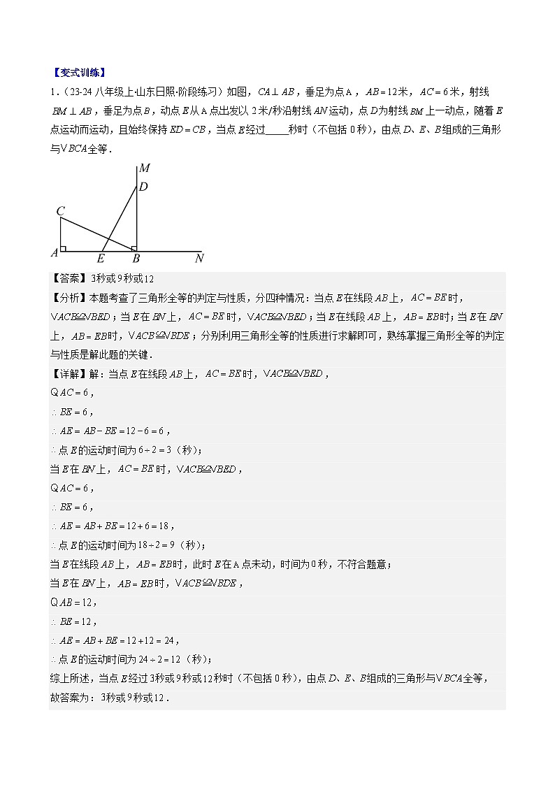 北师大版数学七年级下册同步讲义第四章第07讲 难点探究专题:全等三角形中的动点问题(3类热点题型讲练)(解析版)第2页