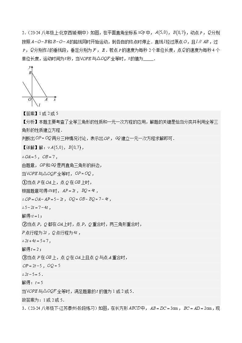 北师大版数学七年级下册同步讲义第四章第07讲 难点探究专题:全等三角形中的动点问题(3类热点题型讲练)(解析版)第3页