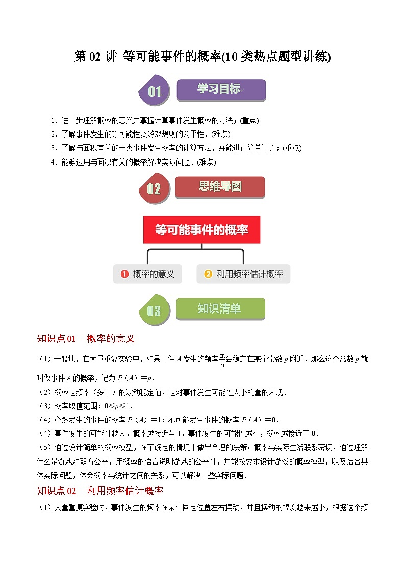 北师大版数学七年级下册同步讲义第六章第02讲 等可能事件的概率(5类热点题型讲练)(原卷版)第1页