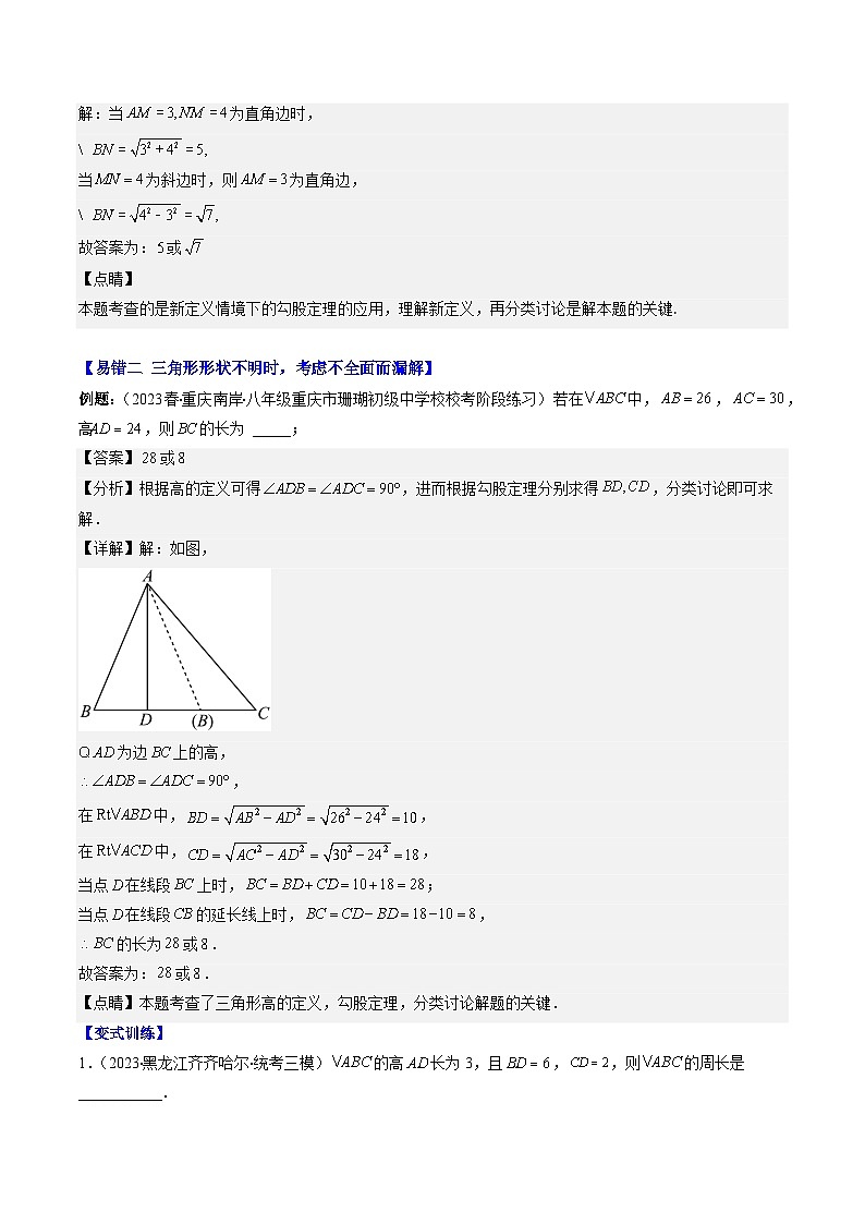 北师大版数学八年级上册同步讲义第1章第05讲 利用勾股定理求解易错(2份,原卷版+解析版)03